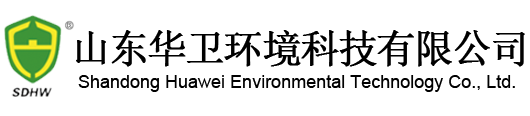 山东华卫环境科技有限公司
